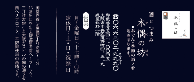 酒とつまみ
木偶の坊（でくのぼう）／淀屋橋
おでん•季節の酒ノ肴•地酒あります。
〒541-0045
大阪市中央区道修町4-5-9 
TEL 0662029990
http://deku999.com
http://www.facebook.com/deku999
