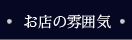 お店の雰囲気