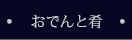 おでんと肴