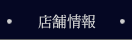 店舗情報