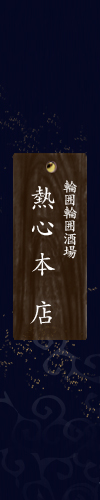 熱心 本店