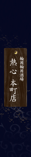 熱心 本町店